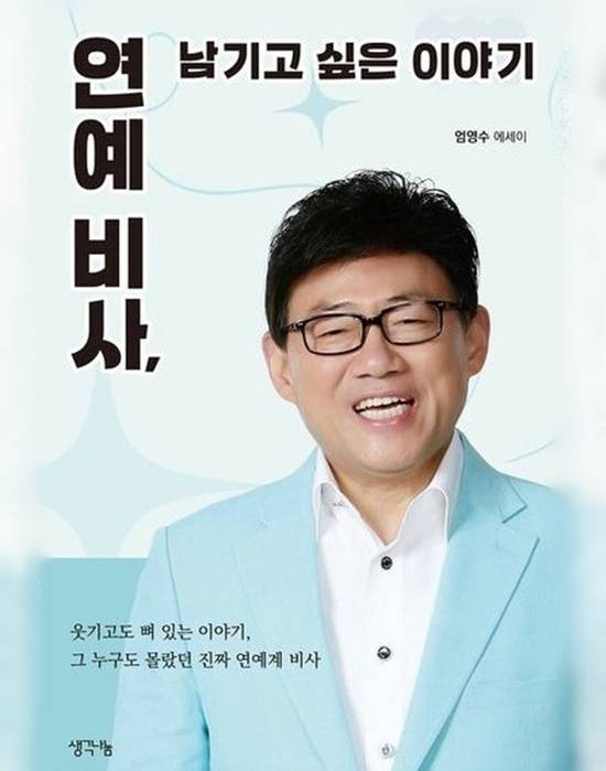 엄영수의 첫 저서 '연예비사'에는 그가 조선일보 미주판에 연재했던 칼럼을 토대로, 연예계의 알려지지 않은 비하인드를 직접 발로 뛰며 취재한 구술 기록들이 생생히 담겨 있다. /생각나눔