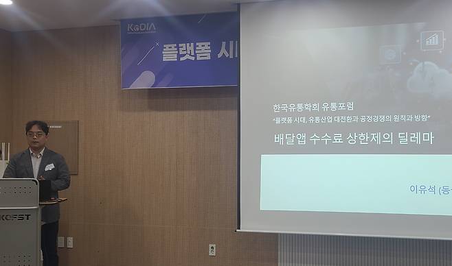 25일 오후 서울 강남 과학기술컨벤션센터에서 열린 '플랫폼 시대, 유통산업 대전환과 공정경쟁의 원칙과 방향'을 주제로 한 포럼에서 이유석 동국대 경영학과 교수가 발표하고 있다. /민영빈 기자