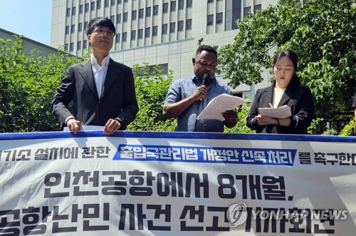 출국대기소 설치 촉구하는 인권단체 [연합뉴스]