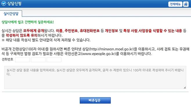 인터넷 상담(모바일 상담) 입력 화면. (출처=고용노동부 고객상담센터)