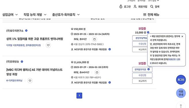 전액 정부 지원 훈련 항목도 있다. (출처=고용24)