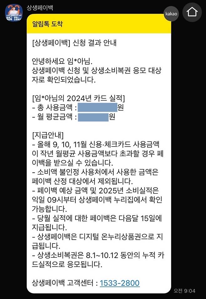 신청 후에는 상생페이백 채널에서 따로 연락이 온다.