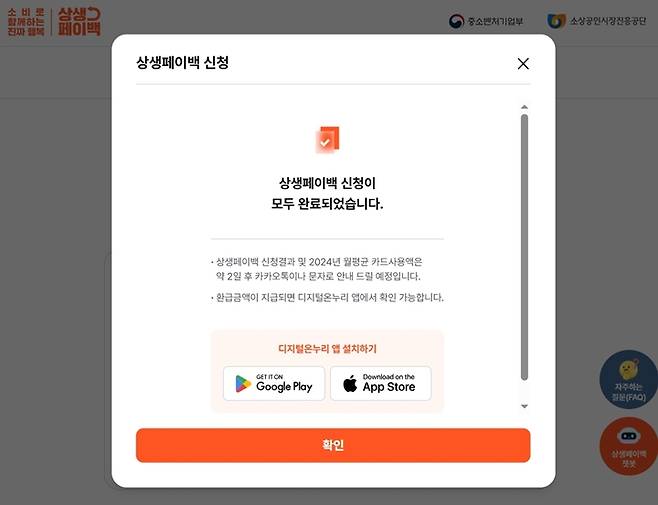 신청 완료 화면. (출처=상생페이백 누리집)
