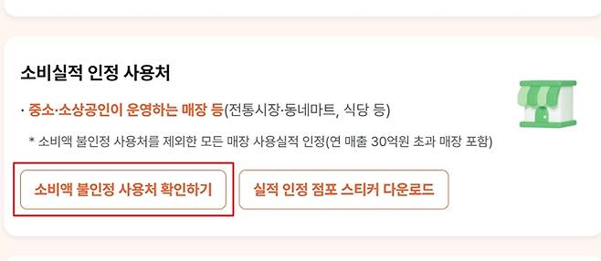소비액 불인정 사용처 목록이 따로 준비되어 있다. (출처=상생페이백 누리집)