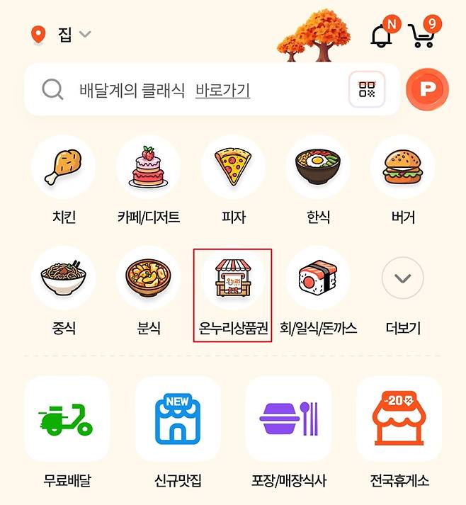 온누리상품권 결제&nbsp;가능 매장은 따로 분리되어 있다.&nbsp;(출처=땡겨요 앱)