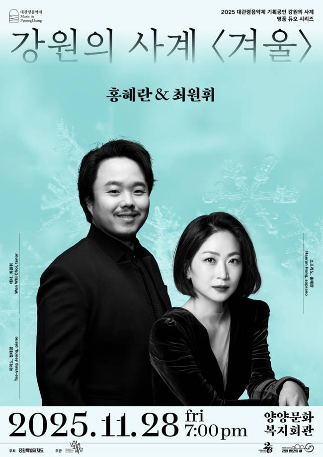 ▲ 대관령음악제 강원의 사계 ‘겨울’