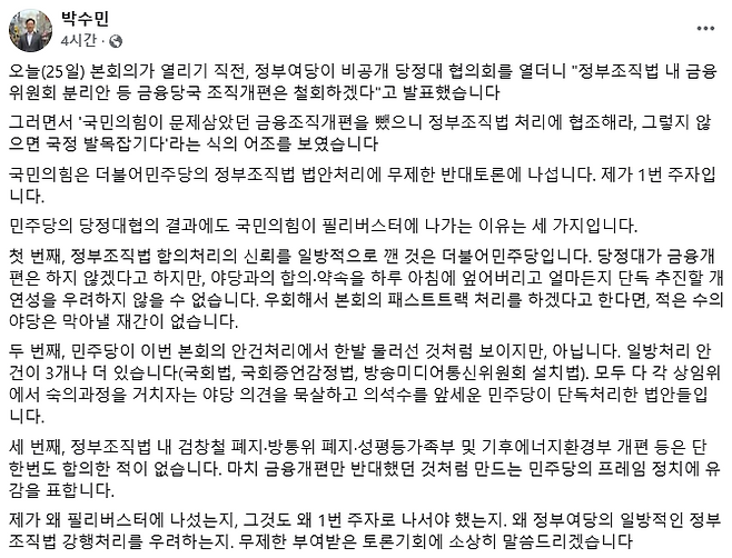 ▲ 국민의힘 박수민 의원이 자신의 SNS에 올린 글 [국민의힘 박수민 의원 페이스북]