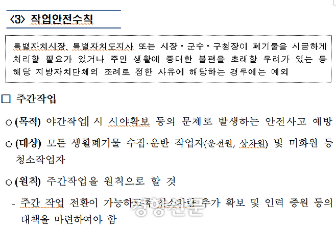 환경부가 2019년 발표한 ‘환경미화원 작업 안전 가이드라인’ 중 일부. 환경부