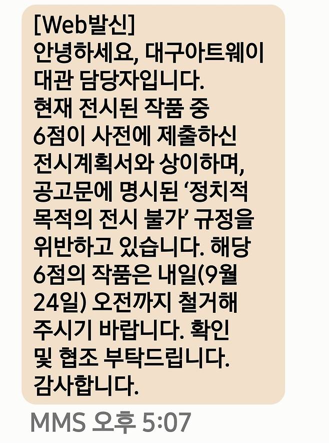 대구문화예술진흥원이 지난 23일 평화통일실천연대 관계자에게 작품 철거를 요구하며 보낸 문자메시지. 평화통일실천연대 제공