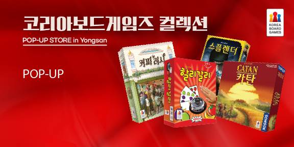 용산 도파민 스테이션에서 보드 게임 팝업 스토어가 열린다. 코리아보드게임즈 제공