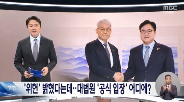 ▲조현용 MBC 앵커가 24일 뉴스데스크 앵커멘트에서 대법원이 위헌 입장을 발표했다는 천대엽 법원행정처장 설명에 의문이 제기된다고 지적하고 있다. 사진=MBC 뉴스데스크 영상 갈무리