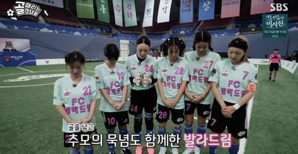 발라드림 선수들이 묵념 세리머니를 하는 모습. /사진=SBS '골 때리는 그녀들' 방송화면 캡처