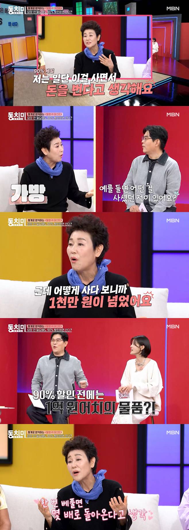 배우 장정희는 90% 세일이라는 말에 쉽게 흔들려 구입하게 되는 경우가 많다고 밝혔다. /사진=MBN '속풀이쇼 동치미' 선공개 영상