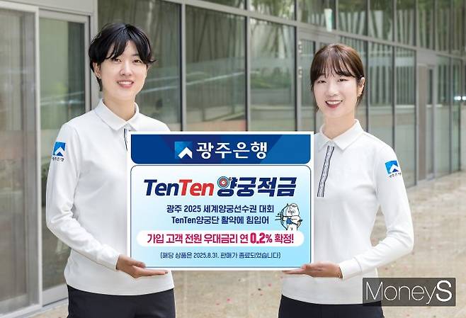 광주은행TenTen양궁단 소속 안산 선수(왼쪽), 최미선 선수가  'TenTen양궁적금'가입 고객 전원에게 우대금리 제공 확정을 알리고 있다. /사진제공=광주은행