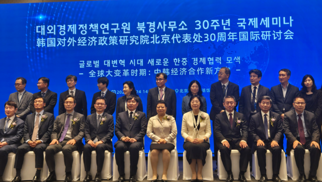 대외경제정책연구원 북경사무소가 설립 30주년을 맞아 세미나를 개최했다.