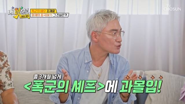 TV조선 ‘내 멋대로 - 과몰입클럽’ 캡처