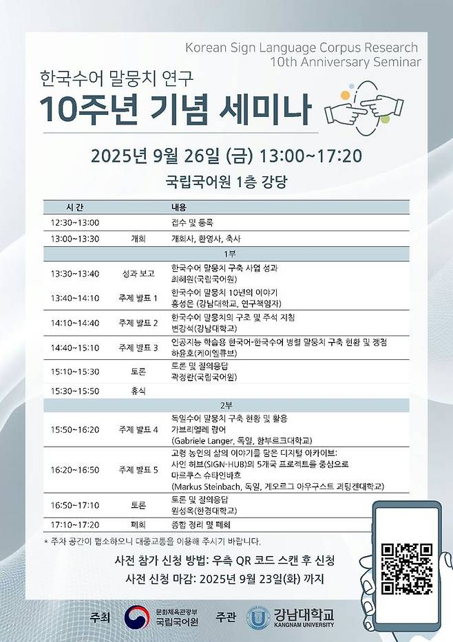 '한국수어 말뭉치 연구 10주년 기념 세미나' 포스터. (이미지=국립국어원 제공) *재판매 및 DB 금지