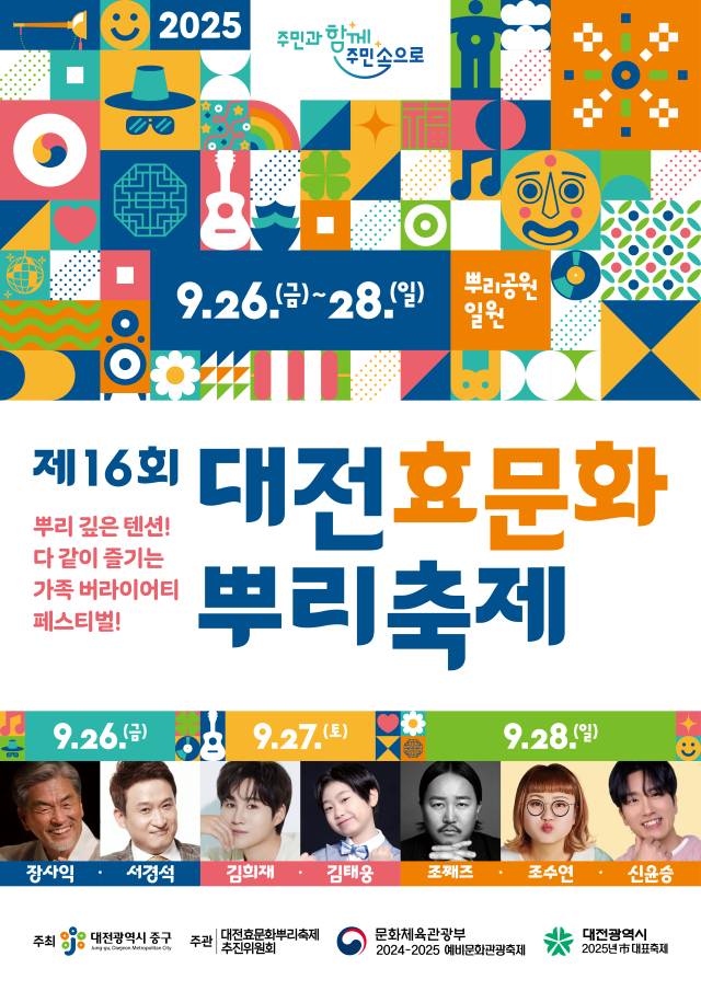 ‘제16회 대전효문화뿌리축제’가 9월 26일부터 28일까지 펼쳐진다. 사진제공=대전 중구