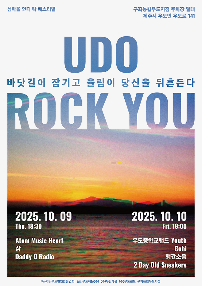 'U DO ROCK YOU 2025' 락 페스티벌 포스터 ⓒ제주시 제공