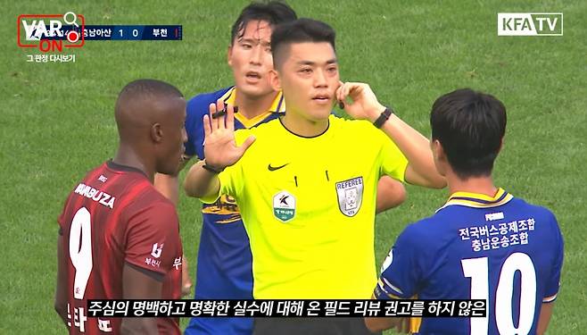 지난 13일 충남 아산이순신운동장에서 열린 충남아산과 부천FC의 경기 도중 부천의 페널티킥 상황에 대해 비디오 판독 심판(VAR)과 교신 중인 고민국 주심. 대한축구협회 심판위원회는 당시 페널티킥을 선언하지 않은 주심의 판정도, 온 필드 리뷰를 권고하지 않은 VAR도 적절하지 않았다며 '오심'으로 결론내렸다. /사진=KFATV 영상 캡처