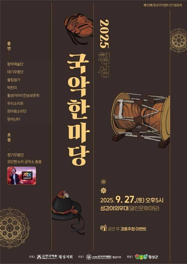 2025 횡성 국악한마당 안내문 [횡성군 제공.재판매 및 DB 금지]