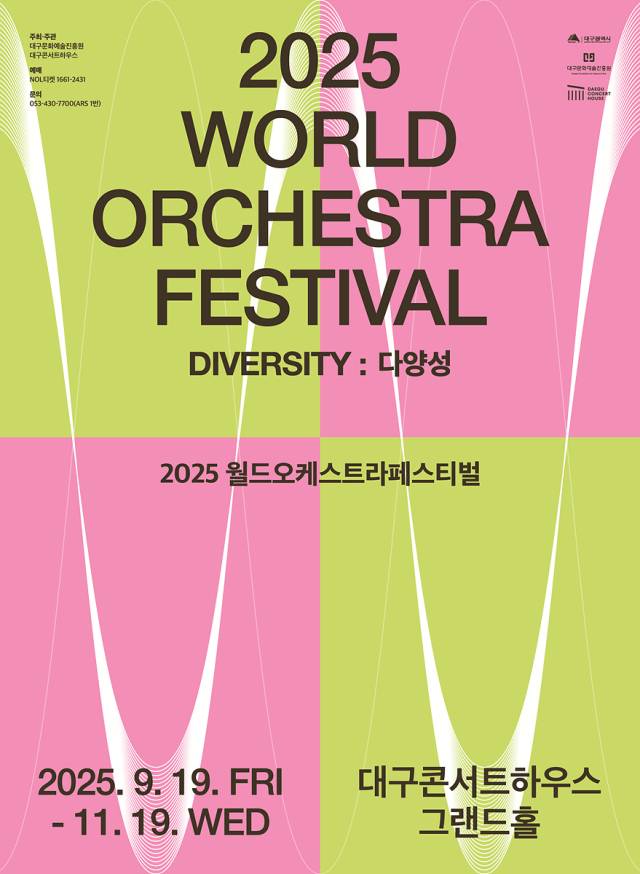 대구콘서트하우스 2025 월드오케스트라 메인포스터. 대구문화예술진흥원 제공