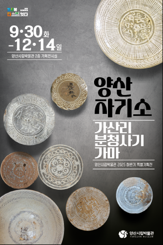 30일부터 12월 14일까지 양산시립박물관에서 열리는 ‘양산 자기소:가산리 분청사기 가마’ 특별전시 포스터. 양산시립박물관 제공