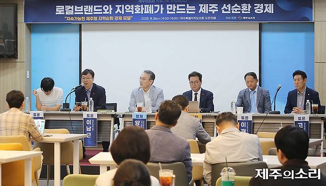 26일 오후 2시 제주특별자치도의회 도민카페에서 '로컬브랜드와 지역화폐가 만드는 제주 선순환 경제'를 주제로 제주의소리 경제 특별기획 세미나가 열리고 있다. ⓒ제주의소리