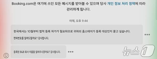 대만의 한 여행객이 공유숙박업소를 운영하는 업체에 합법 여부에 대한 문의를 하고 있는 대화창.ⓒ News1