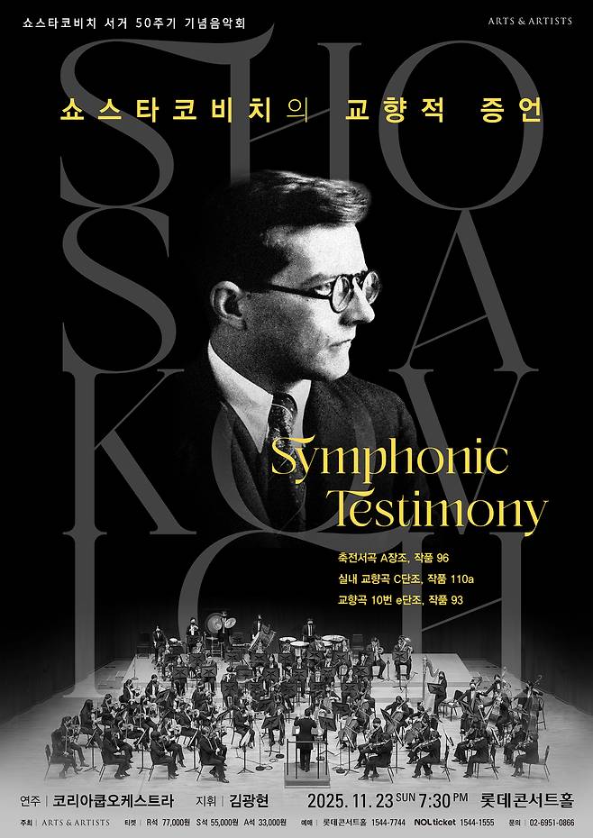 '쇼스타코비치의 교향적 증언' 포스터(아트앤아티스트 제공)
