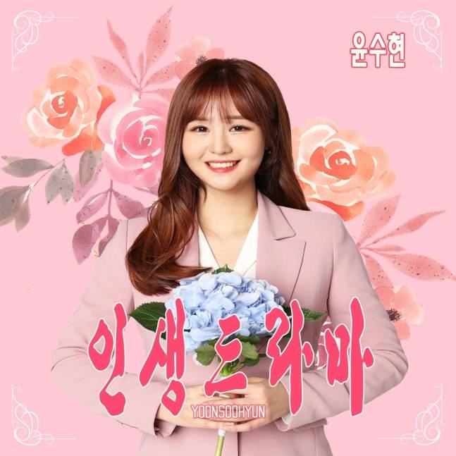 윤수현. 사진 | iw엔터테인먼트