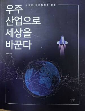 은종원 전 남서울대 교수의 저서 '우주산업으로 세상을 바꾼다' 표지.