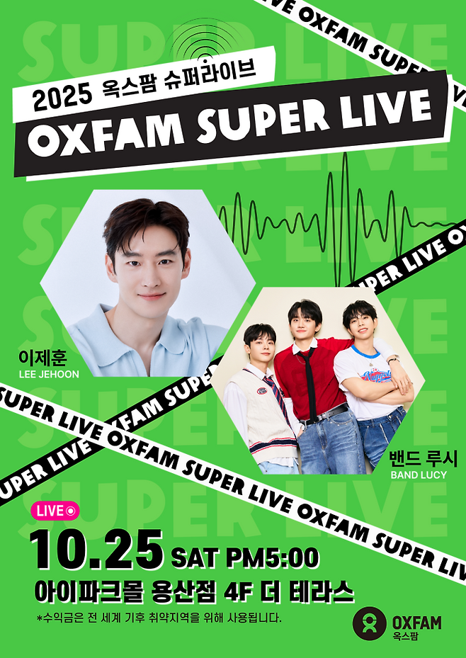 이제훈X루시, 기부 토크콘서트 연다 (제공: 옥스팜)