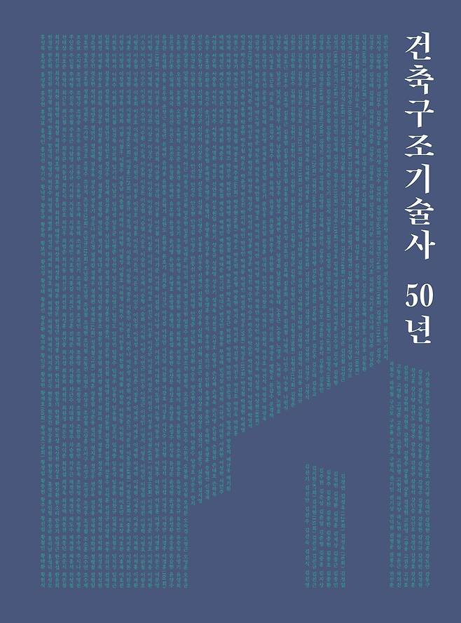 50주년 기념 도서 ‘건축구조기술사 50년’.