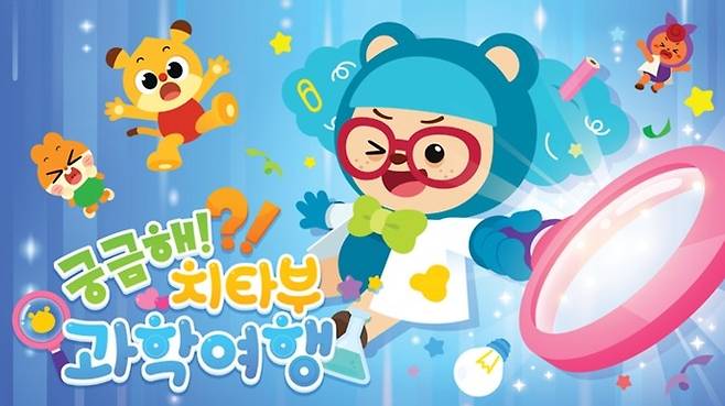 궁금해?! 치타부 과학여행