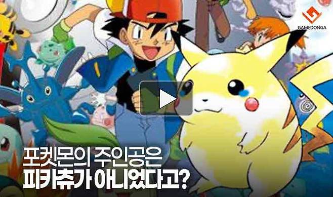 포켓몬의 주인공은 피카츄가 아니었다고?