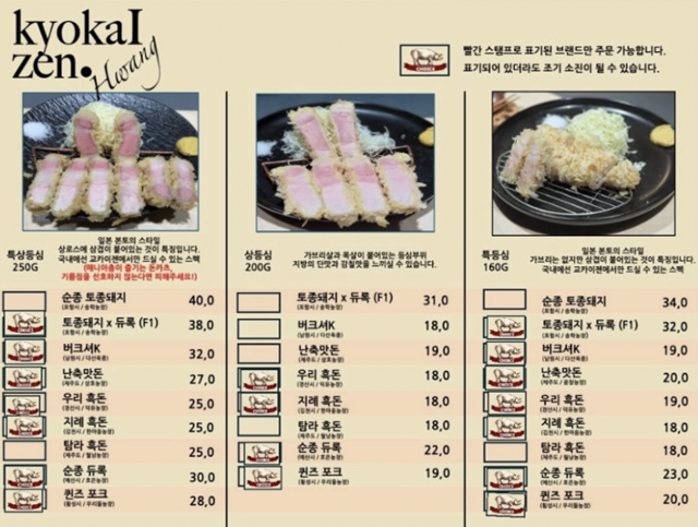 다양한 돼지 품종을 고를 수 있는 '교카이젠'의 메뉴판. 장준우 제공