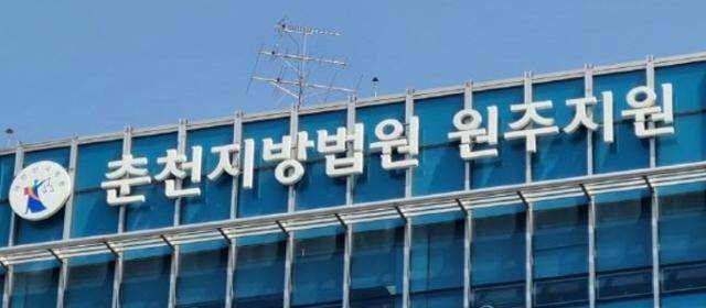 춘천지법 원주지원 청사. 원주=연합뉴스