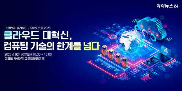 아이뉴스24는 클라우드 기술 혁신의 현재와 미래를 점검하는 '대한민국 클라우드/SaaS 포럼 2025(KCSF 2025)'를 오는 30일 서울 영등포구 FKI타워 컨퍼런스센터 그랜드볼룸에서 개최한다. [사진=아이뉴스24 DB]
