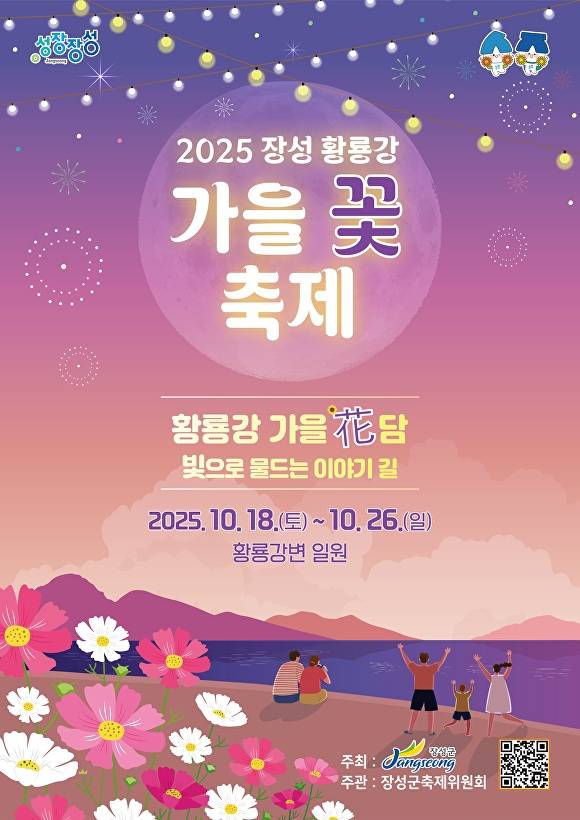 내달 18-26일 전남 장성군에서 진행되는 2025 장성 황룡강 가을 꽃 축제 포스터. [사진=장성군]
