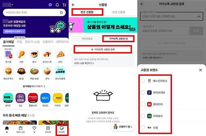 배민에서 카카오 교환권 사용하는 방법 / 출처=IT동아