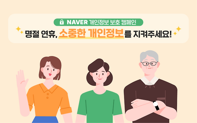 네이버 개인정보 보호 캠페인 관련 이미지. 네이버 제공