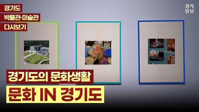 [썸네일] 경기도 안에서 문화생활이 터진다…경기도 곳곳 박물관 미술관. 조은호PD