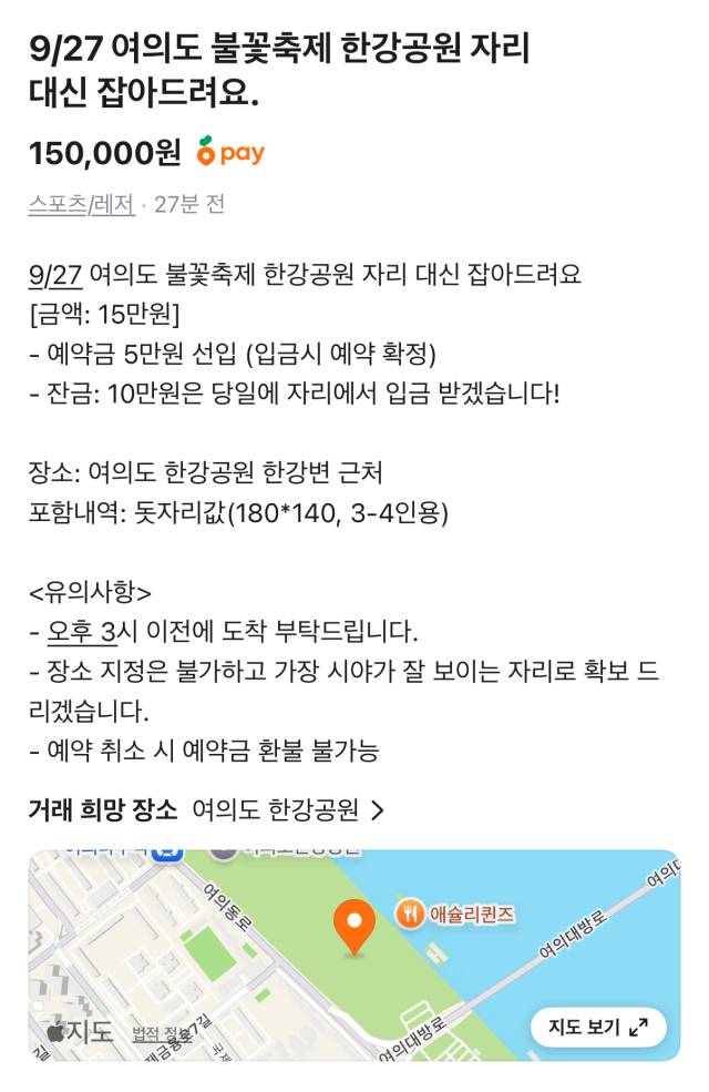 당근에 올라온 불꽃축제 '자리 선점 알바' 게시글. 당근 캡쳐