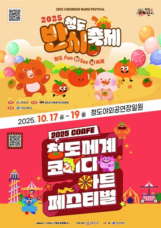 청도반시·세계코미디아트축제 포스터 ⓒ청도군