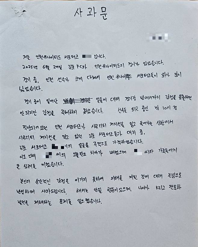 김포FC 서포터스 골든크루가 지난 6월 29일 김포솔터축구장에서 열린 김포FC와 인천 유나이티드의 경기 후 김포 팬의 얼굴을 가격해 치아 결손 등 피해를 입혔던 인천 팬 A씨 사과문을 공개했다. /사진=골든크루 SNS 캡처