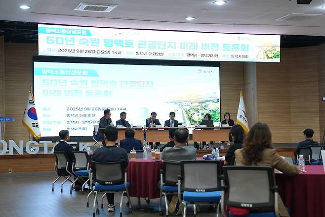 ▲ 26일 평택시청 대회의실에서 50년 숙원 평택호 관광단지 미래비전 토론회가 열렸다. /사진제공=평택시기자단