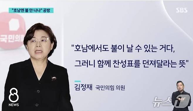 국민의힘 김정재 의원은 26일 언론 인터뷰에서 전날 국회 본회의장에서 "호남에선 불 안 나나"라고 발언 한 것에 대해 "산불은 영호남을 가리지 않으니 기권하지 말고 찬성표를 던져달라는 뜻에서 한 것이다"고 해명했다. (SBS 갈무리) ⓒ 뉴스1