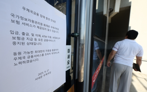 국가정보자원관리원 대전 본원에 있는 전산실에서 발생한 화재로 인터넷 우체국 등 우편 서비스와 우체국 예금·보험 등 금융 서비스가 되지 않고 있다. 27일 서울 서대문우체국 우체국365 문에 ‘장애 발생 안내문’이 붙어 있다. 연합뉴스