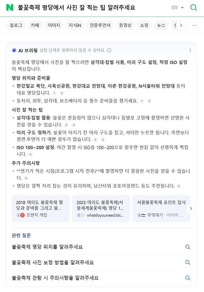 [서울=뉴시스] 네이버 검색창에 '여의도 불꽃축제 숨은 명당'을 입력하면 검색 결과 최상단에 AI 검색 결과 요약 서비스인 'AI 브리핑'이 이촌 한강공원, 노들섬, 선유도 공원, 용양봉저정공원 등을 안내하는 모습을 볼 수 있다. 사진은 이후 관련 질문 (사진=네이버 캡처) *재판매 및 DB 금지